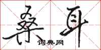 骆恒光桑耳行书怎么写