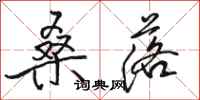 骆恒光桑落行书怎么写