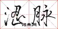 骆恒光涩脉行书怎么写