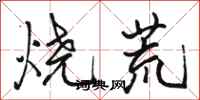 骆恒光烧荒行书怎么写