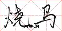 骆恒光烧马行书怎么写
