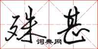 骆恒光殊甚行书怎么写