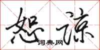 骆恒光恕谅行书怎么写