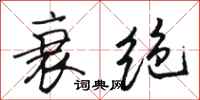 骆恒光衰绝行书怎么写
