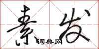 骆恒光素发行书怎么写
