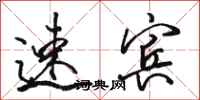 骆恒光速宾行书怎么写