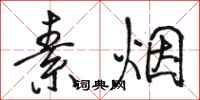 骆恒光素烟行书怎么写