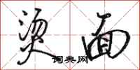 骆恒光烫面行书怎么写