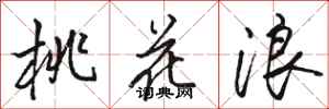 骆恒光桃花浪行书怎么写