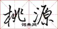 骆恒光桃源行书怎么写