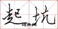 骆恒光起坑行书怎么写