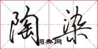 骆恒光陶染行书怎么写