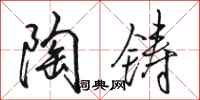 骆恒光陶铸行书怎么写