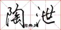 骆恒光陶泄行书怎么写