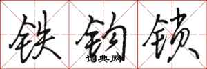 骆恒光铁钩锁行书怎么写