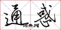 骆恒光通惑行书怎么写