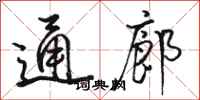 骆恒光通廊行书怎么写