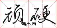 骆恒光顽硬行书怎么写