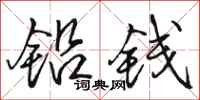 骆恒光铅钱行书怎么写