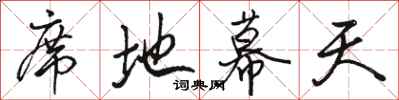 骆恒光席地幕天行书怎么写