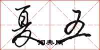 骆恒光夏五行书怎么写