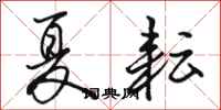 骆恒光夏耘行书怎么写
