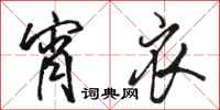 骆恒光宵衣行书怎么写