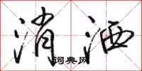 骆恒光消洒行书怎么写