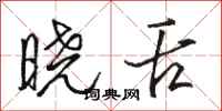 骆恒光晓舌行书怎么写