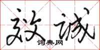 骆恒光效诚行书怎么写