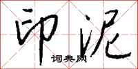 钱沛云印泥行书怎么写