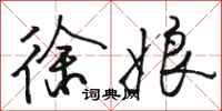 骆恒光徐娘行书怎么写