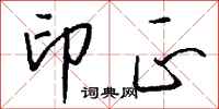 钱沛云印正行书怎么写