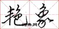 骆恒光艳象行书怎么写