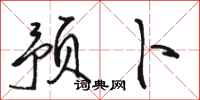 骆恒光预卜行书怎么写