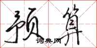 骆恒光预算行书怎么写