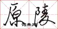 骆恒光原陵行书怎么写