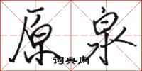 骆恒光原泉行书怎么写