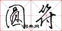 骆恒光圆符行书怎么写