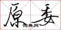 骆恒光原委行书怎么写
