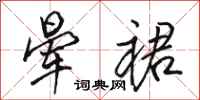 骆恒光晕裙行书怎么写