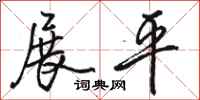 骆恒光展平行书怎么写