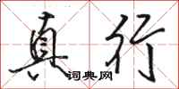 骆恒光真行行书怎么写