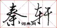 骆恒光秦轩行书怎么写