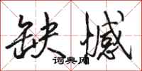 骆恒光缺憾行书怎么写