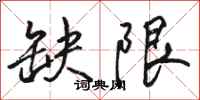 骆恒光缺限行书怎么写