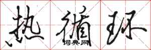骆恒光热循环行书怎么写