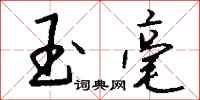 钱沛云玉毫行书怎么写