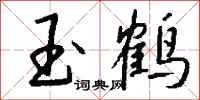 钱沛云玉鹤行书怎么写