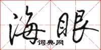 骆恒光海眼行书怎么写